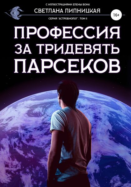Обложка книги  «Профессия за тридевять парсеков»