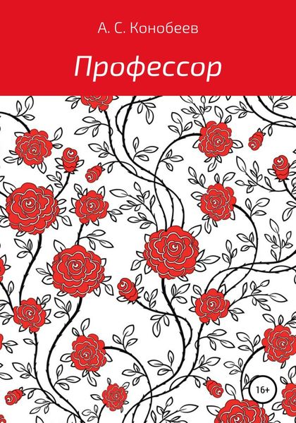 Обложка книги  «Профессор»