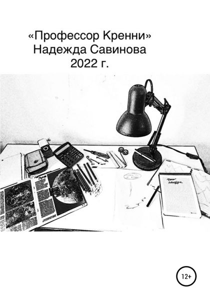 Обложка книги  «Профессор Кренни»