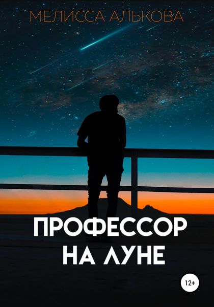 Обложка книги  «Профессор на Луне»