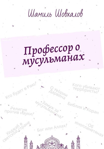 Обложка книги  «Профессор о мусульманах»