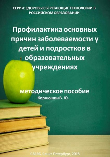 Обложка книги  «Профилактика основных причин заболеваемости у детей и подростков в образовательных учреждениях»