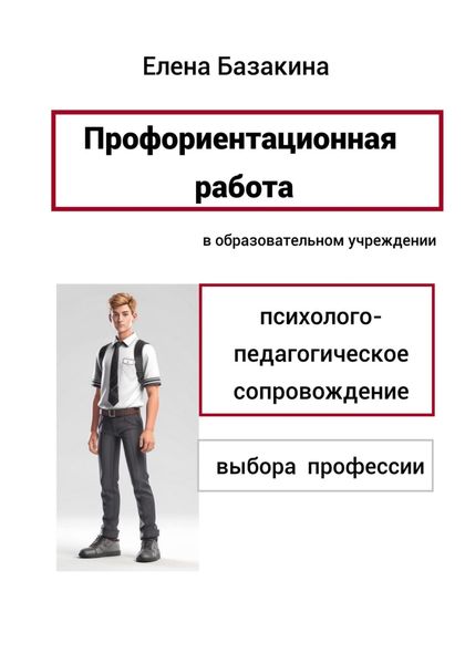 Обложка книги  «Профориентационная работа в образовательном учреждении Психолого-педагогическое сопровождение выбора профессии»