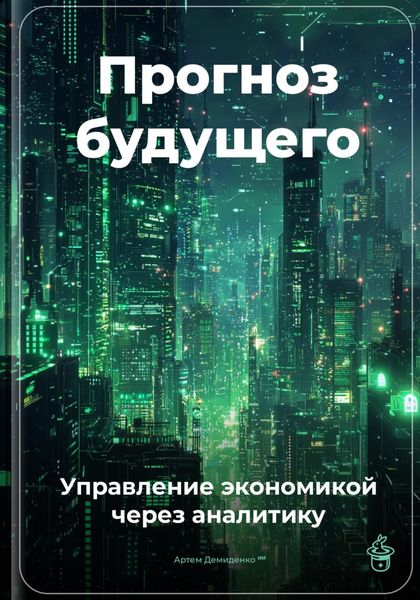 Обложка книги  «Прогноз будущего: Управление экономикой через аналитику»