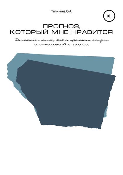 Обложка книги  «Прогноз, который мне нравится. Денежный поток, как отражение жизни и отношений с миром»