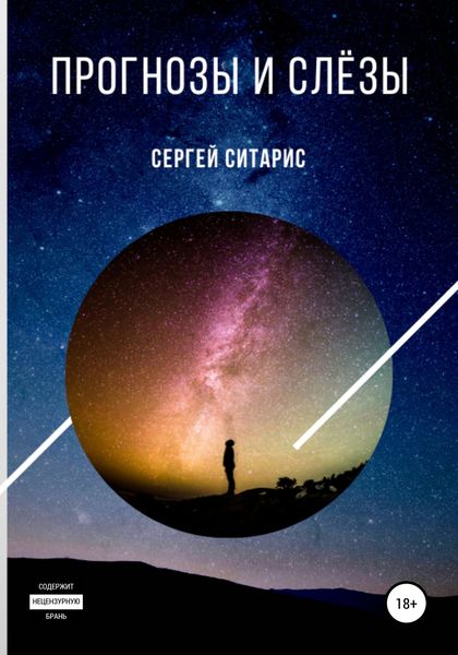 Обложка книги  «Прогнозы и слёзы»