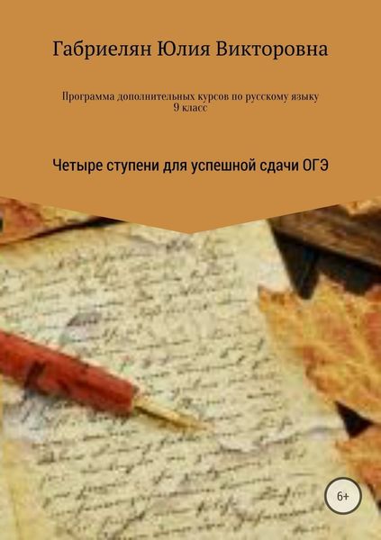 Обложка книги  «Программа дополнительных курсов по русскому языку в 9 классе «Четыре ступени для успешной сдачи ОГЭ»»
