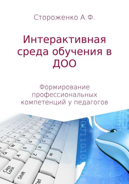 Обложка книги  «Программа по формированию профессиональных компетенций педагогов в создании интерактивной среды обучения «Эффективные педагогические практики использования интерактивных технологий в дошкольном образовании»»