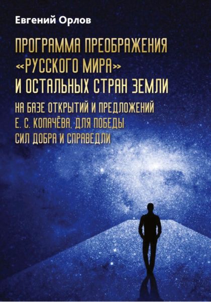 Обложка книги  «Программа преображения «Русского мира» и остальных стран Земли на базе открытий и предложений Е.С.Копачёва для победы сил добра и справедливости»