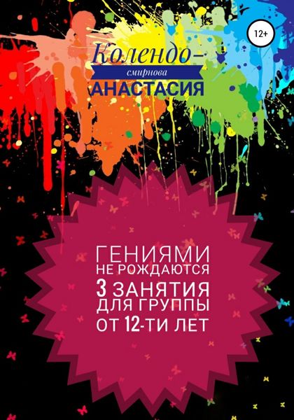 Обложка книги  «Программа занятий «Гениями не рождаются». 3 занятия. Для группы от 12-ти лет»