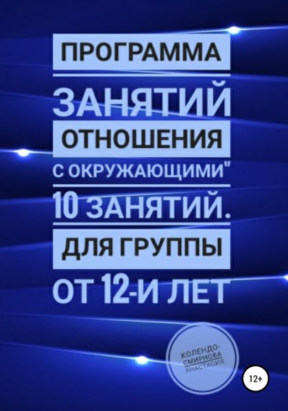 Обложка книги  «Программа занятий «Отношения с окружающими» 10 занятий. Для группы от 12-и лет»