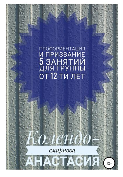 Обложка книги  «Программа занятий «Профориентация и призвание». 5 занятий. Для группы от 12-ти лет»