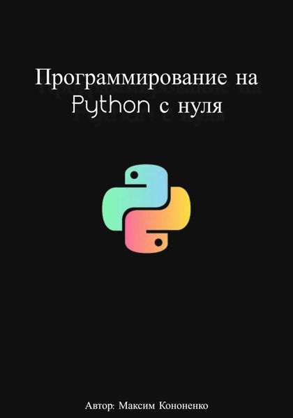 Обложка книги  «Программирование на Python с нуля»