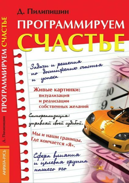 Обложка книги  «Программируем счастье»