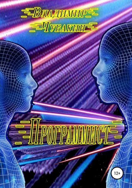 Обложка книги  «Программист»