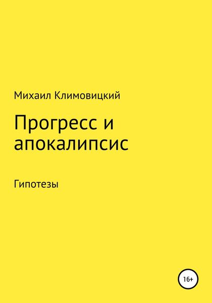 Обложка книги  «Прогресс и апокалипсис»