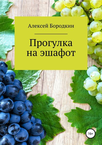 Обложка книги  «Прогулка на эшафот»