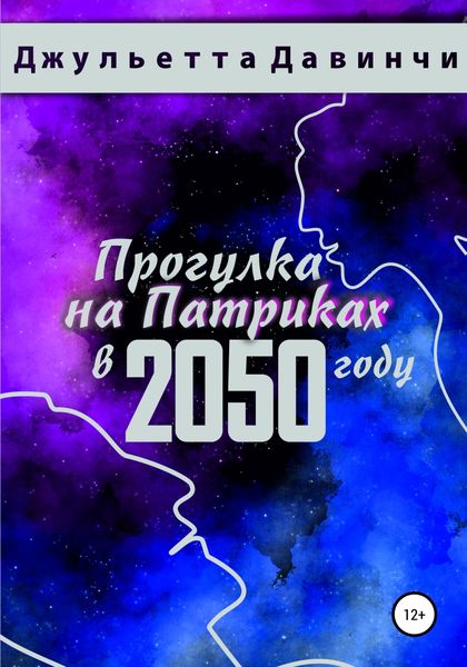 Обложка книги  «Прогулка на Патриках в 2050 году»