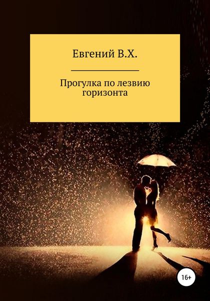 Обложка книги  «Прогулка по лезвию горизонта»