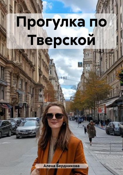 Обложка книги  «Прогулка по Тверской»
