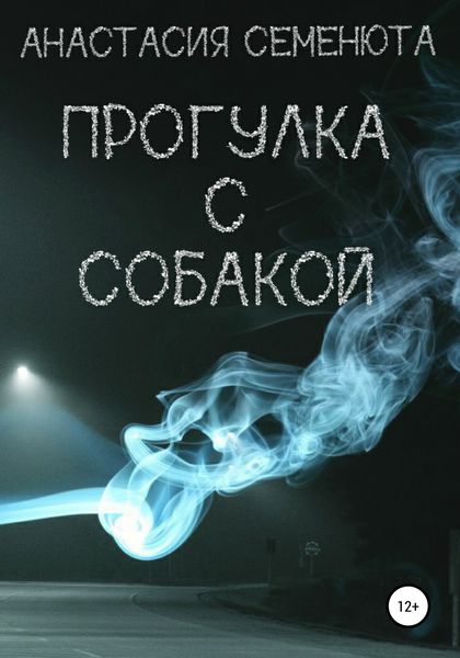 Обложка книги  «Прогулка с собакой»