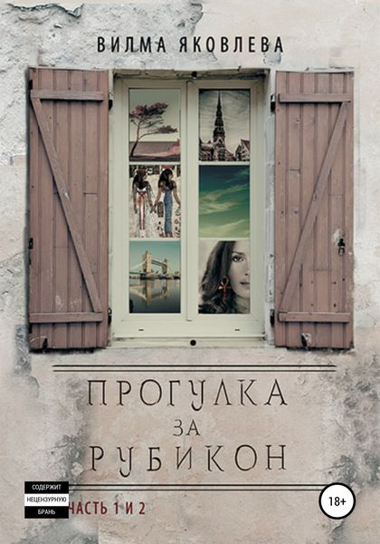 Обложка книги  «Прогулка за Рубикон. Части 1 и 2»