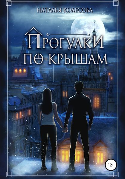 Обложка книги  «Прогулки по крышам»