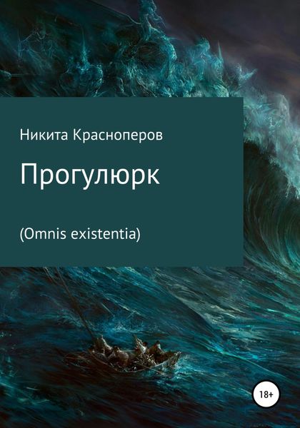 Обложка книги  «Прогулюрк. Omnis existentia»