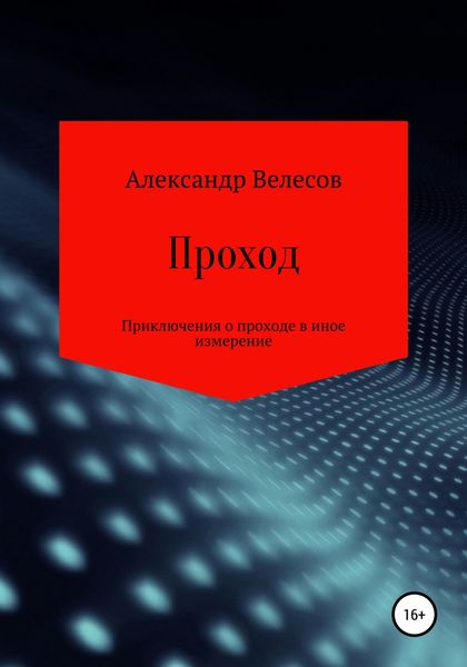 Обложка книги  «Проход»