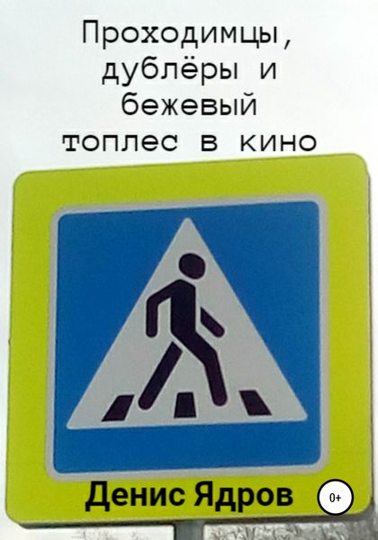 Обложка книги  «Проходимцы, дублёры и бежевый топлес в кино. Часть 1»