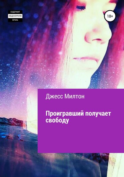 Обложка книги  «Проигравший получает свободу»