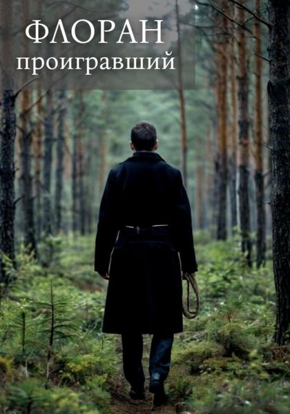 Обложка книги  «Проигравший»