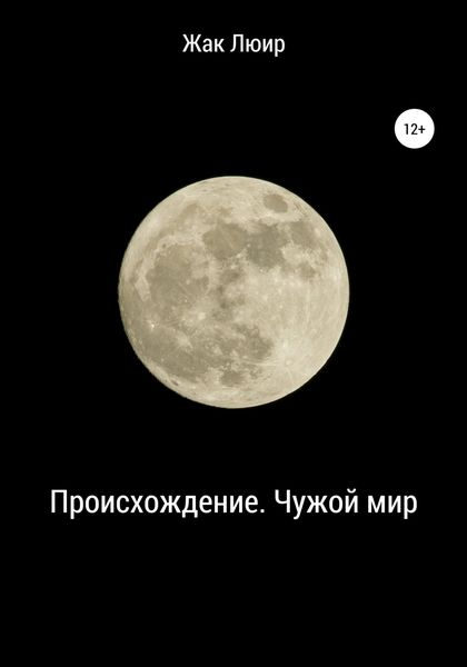 Обложка книги  «Происхождение. Чужой мир»