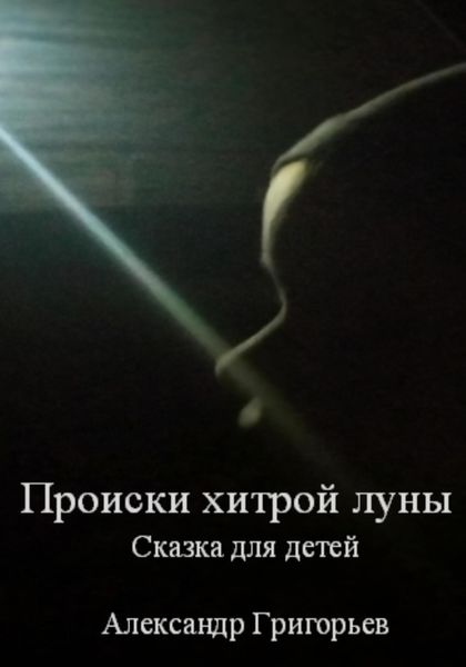 Обложка книги  «Происки хитрой луны»