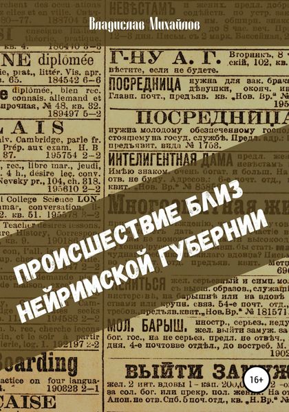 Обложка книги  «Происшествие близ Нейримской губернии»