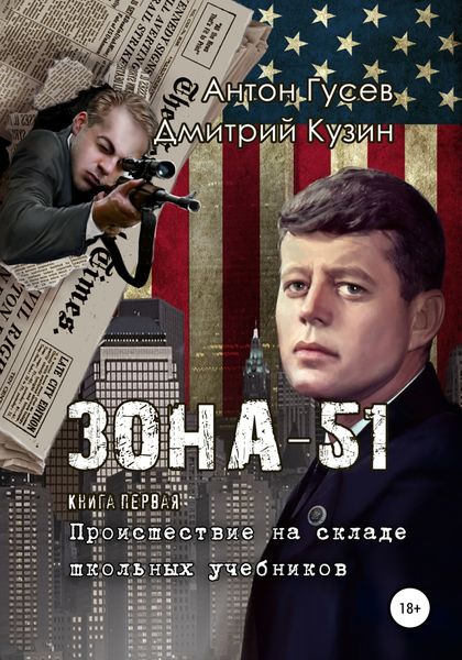 Обложка книги  «Происшествие на складе школьных учебников. «Зона-51». Книга первая»