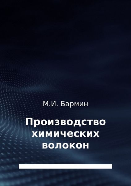 Обложка книги  «Производство химических волокон»