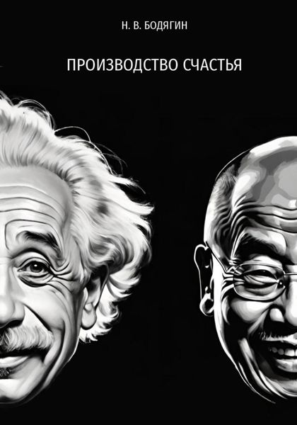 Обложка книги «Производство счастья»