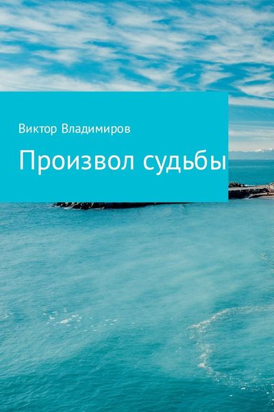 Обложка книги  «Произвол судьбы»