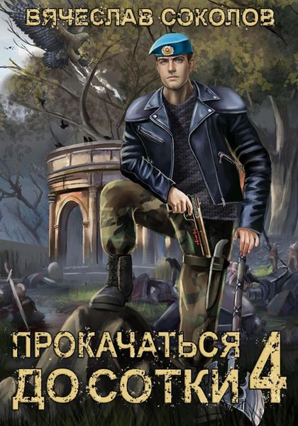 Обложка книги  «Прокачаться до сотки 4»