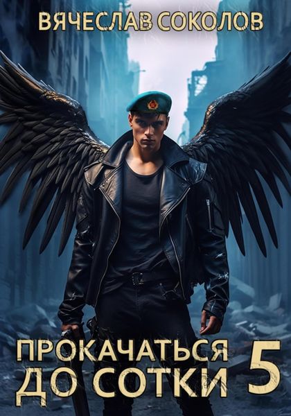 Обложка книги  «Прокачаться до сотки 5»