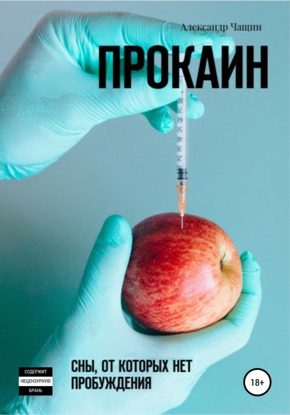 Обложка книги  «Прокаин. Сны, от которых нет пробуждения»