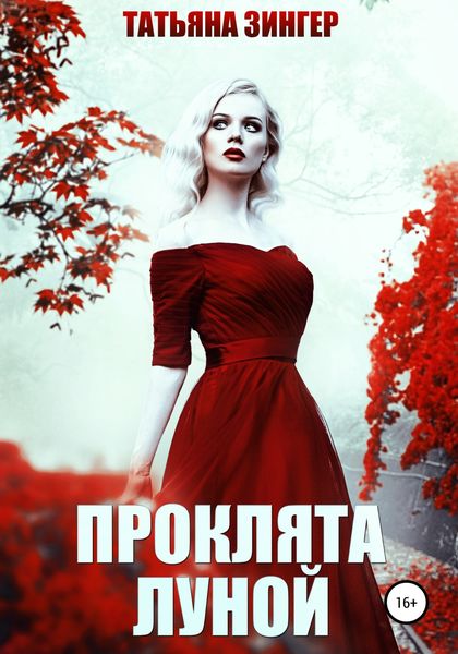 Обложка книги  «Проклята луной»
