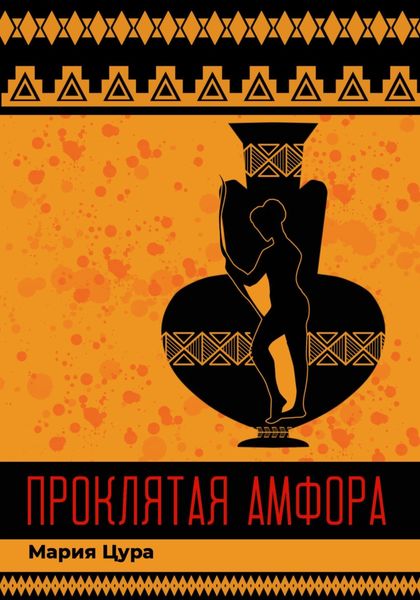 Обложка книги  «Проклятая амфора»
