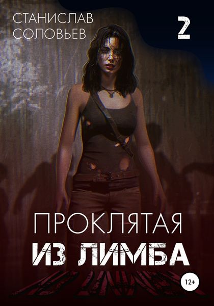 Обложка книги  «Проклятая из лимба. Том второй»