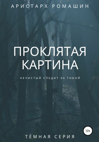 Обложка книги  «Проклятая картина»