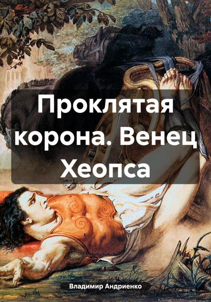 Обложка книги  «Проклятая корона. Венец Хеопса»