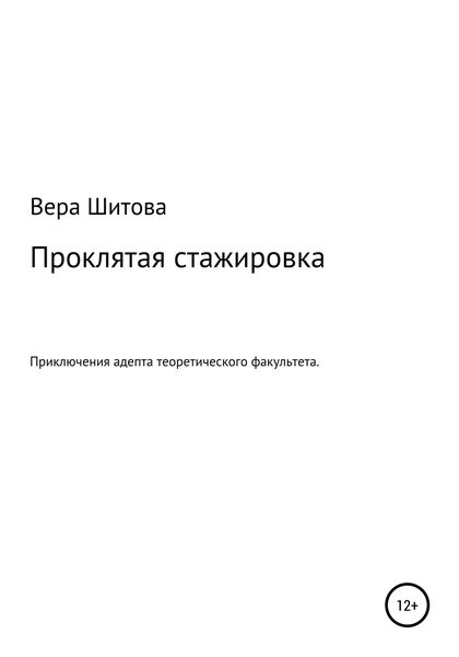 Обложка книги  «Проклятая стажировка»