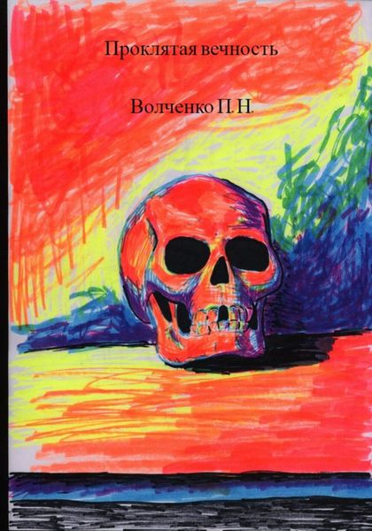 Обложка книги  «Проклятая вечность»