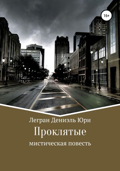 Обложка книги  «Проклятые»